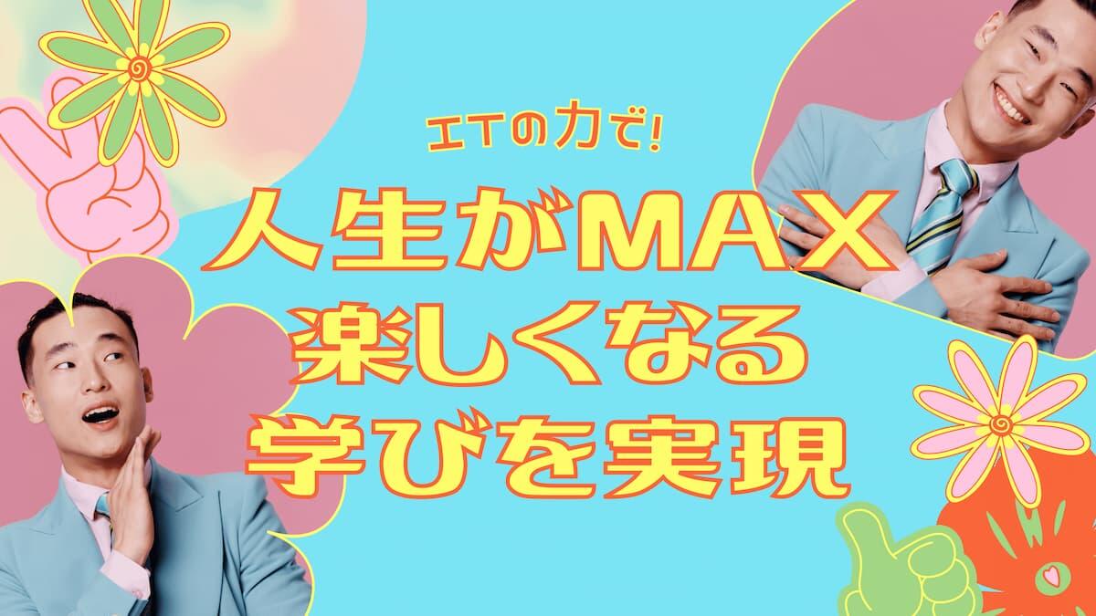 ITの力で!人生がMAX楽しくなる学びを実現